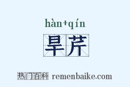 旱芹是什么意思的图片